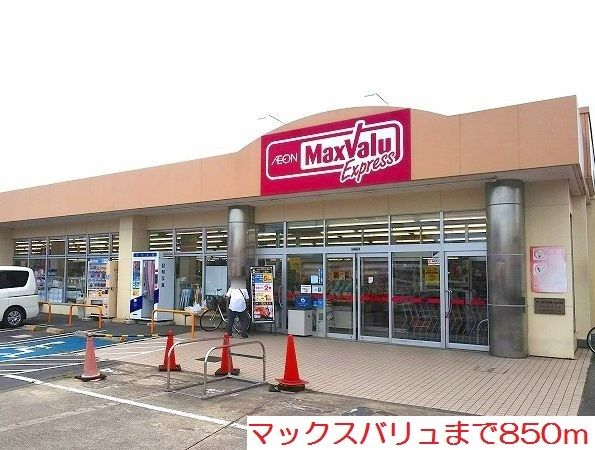 近くのマックスバリュまで850m（徒歩11分）