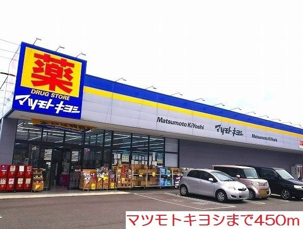 近くのマツモトキヨシまで450m（徒歩6分）
