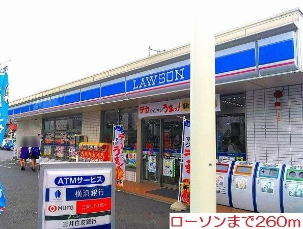 近くのローソンまで260m（徒歩4分）