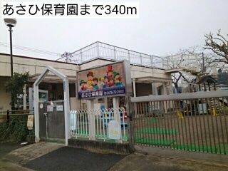 近くのあさひ保育園まで340m（徒歩5分）