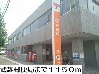 近くの武雄郵便局まで1,150m（徒歩15分）