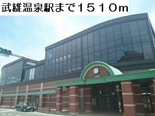 近くの武雄温泉駅まで1,510m（徒歩19分）