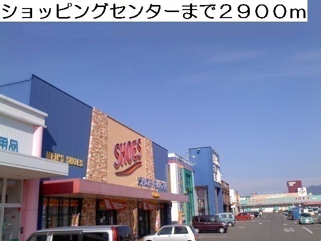 近くのショッピングセンターまで2,900m（徒歩37分）