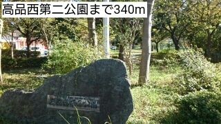 近くの高品西第二公園まで340m(徒歩5分)