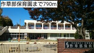 近くの作草部保育園まで790m(徒歩10分)