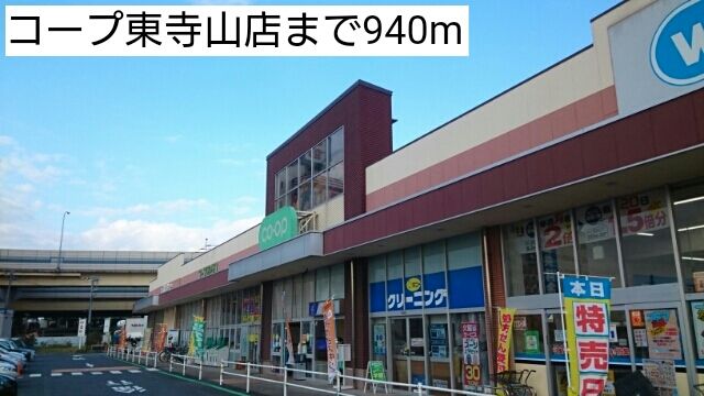 近くのコープ東寺山店まで940m（徒歩12分）