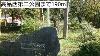 近くの高品西第二公園まで190m（徒歩3分）