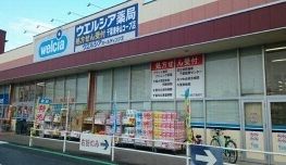 近くのウエルシアまで940m(徒歩12分)