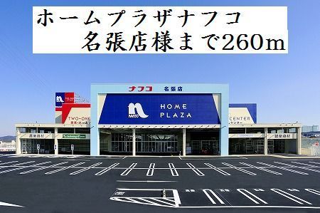 近くのホームプラザナフコ名張店様まで260m(徒歩4分)