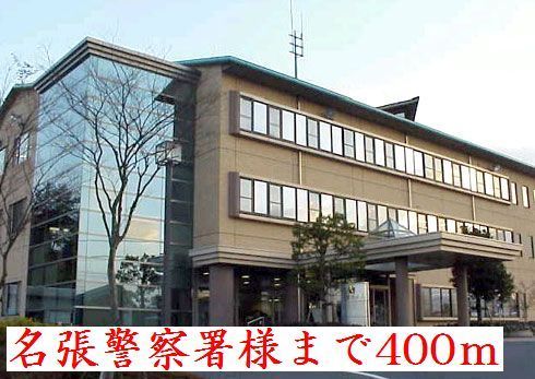 近くの名張警察署様まで400m(徒歩5分)