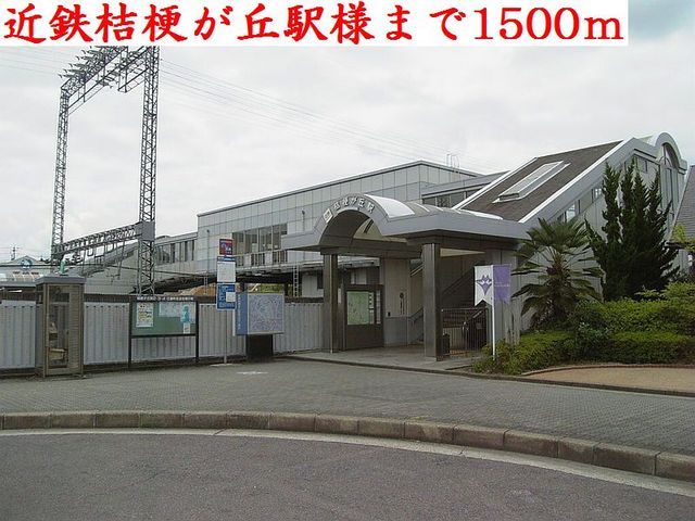 近くの近鉄桔梗が丘駅様まで1,500m(徒歩19分)