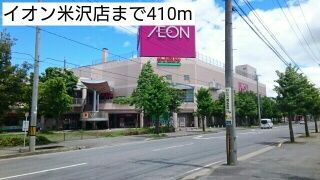 近くのイオン米沢店まで410m(徒歩6分)