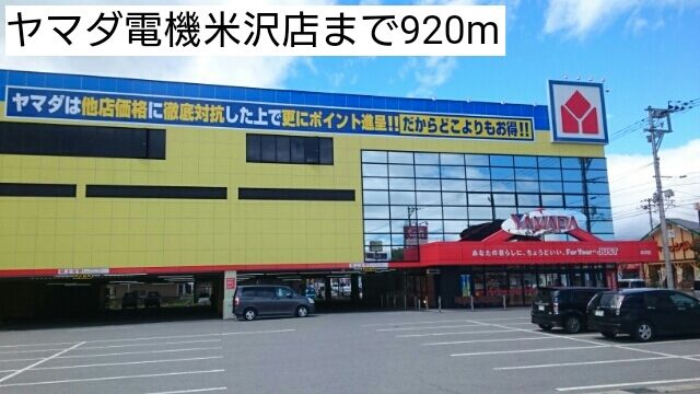 近くのヤマダ電機米沢店まで920m(徒歩12分)