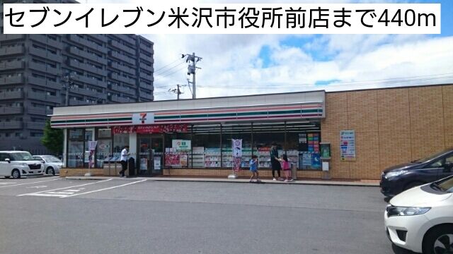 近くのセブンイレブン米沢市役所前店まで440m(徒歩6分)