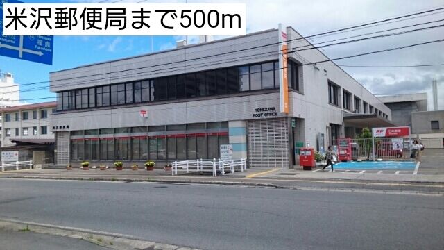 近くの米沢郵便局まで500m(徒歩7分)