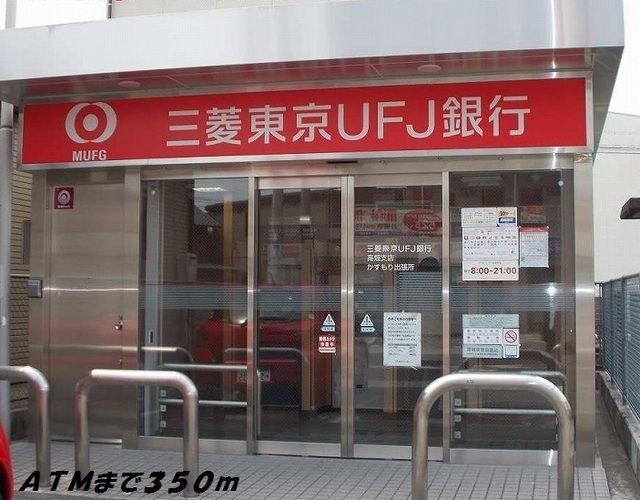 近くの銀行ＡＴＭまで350m（徒歩5分）