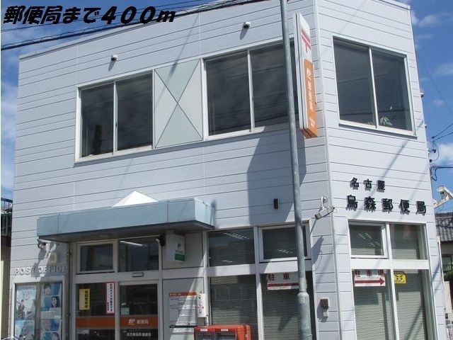 近くの名古屋烏森郵便局まで400m（徒歩5分）