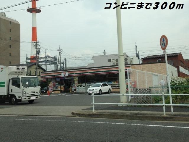 近くのセブンイレブンまで300m（徒歩4分）