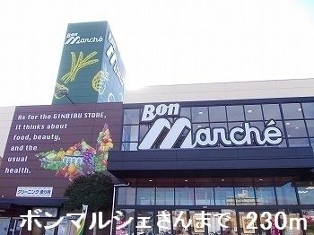 近くのボンマルシェさんまで230m(徒歩3分)