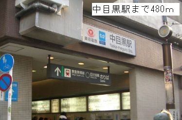 近くの中目黒駅まで480m(徒歩6分)