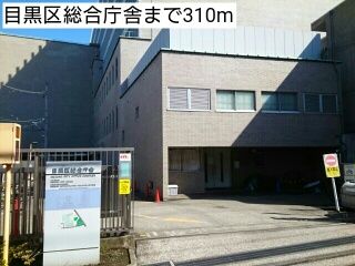 近くの目黒区総合庁舎まで310m(徒歩4分)