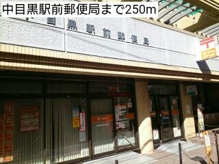 近くの中目黒駅前郵便局まで250m(徒歩4分)