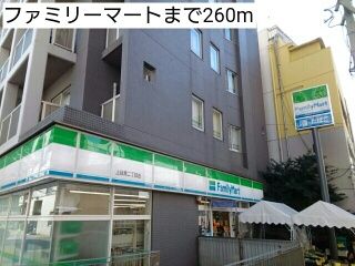 近くのファミリーマートまで260m(徒歩4分)