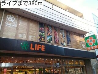 近くのライフまで380m(徒歩5分)