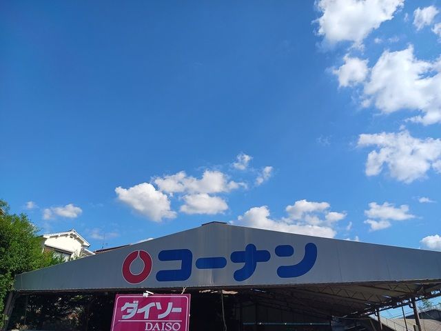 近くのコーナン様まで550m（徒歩7分）