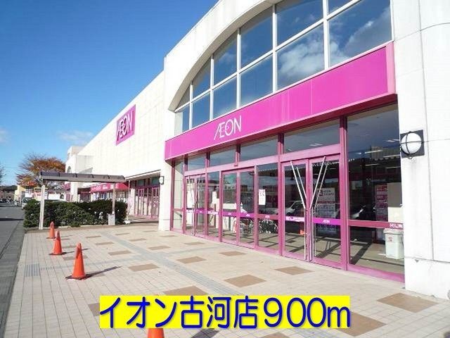 近くのイオン古河店まで900m（徒歩12分）