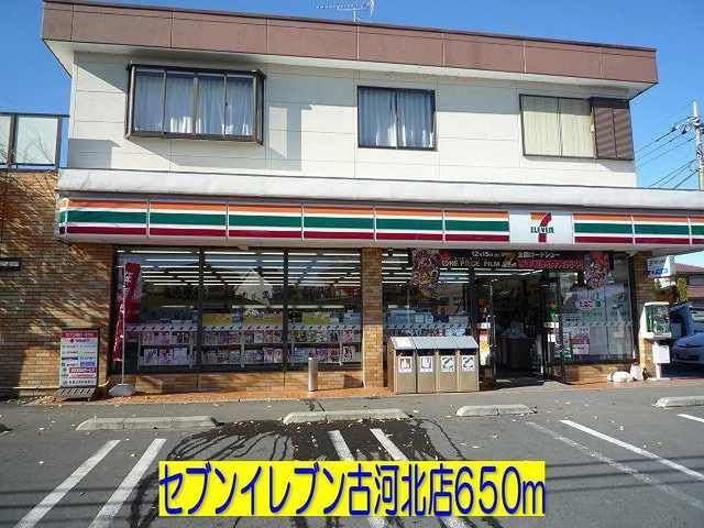 近くのセブンイレブン古河北店まで650m（徒歩9分）