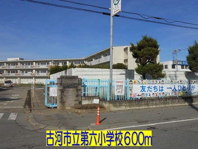 近くの古河市立古河第六小学校まで600m（徒歩8分）