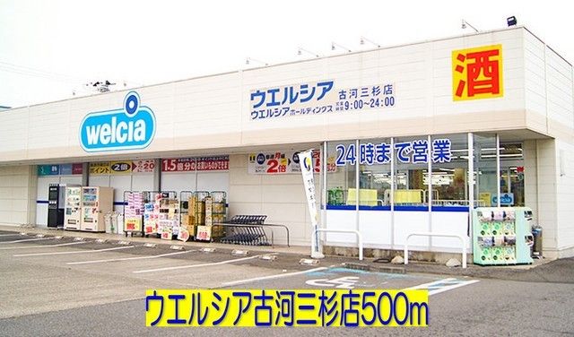 近くのウエルシア古河三杉店まで500m（徒歩7分）