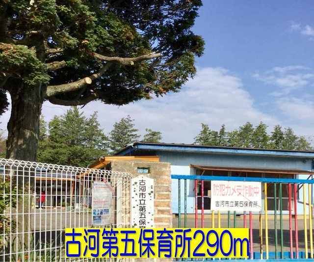 近くの古河第五保育所まで290m（徒歩4分）