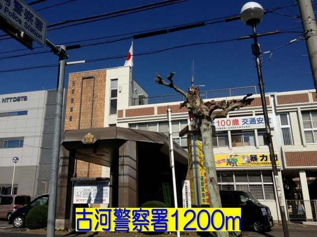 近くの古河警察署まで1,200m（徒歩15分）