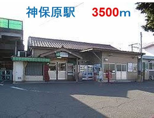 近くのj神保原駅まで3,500m（徒歩44分）