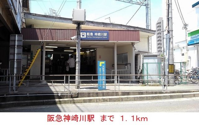 近くの阪急神崎川駅まで1,100m（徒歩14分）