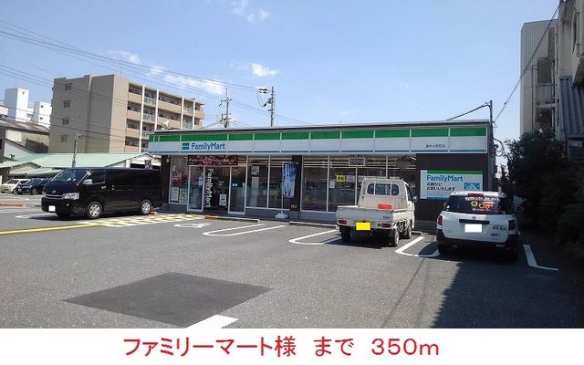 近くのファミリーマート様まで350m（徒歩5分）
