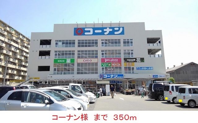 近くのコーナン様まで350m（徒歩5分）
