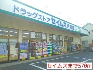 近くのセイムスまで570m（徒歩8分）