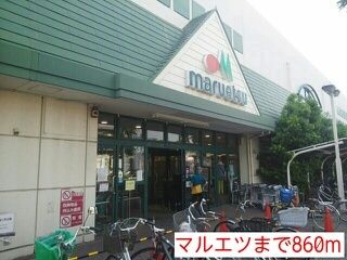 近くのマルエツまで860m（徒歩11分）