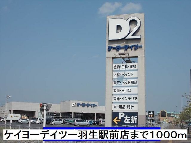 近くのケイヨーデイツー羽生駅前店まで1,000m（徒歩13分）