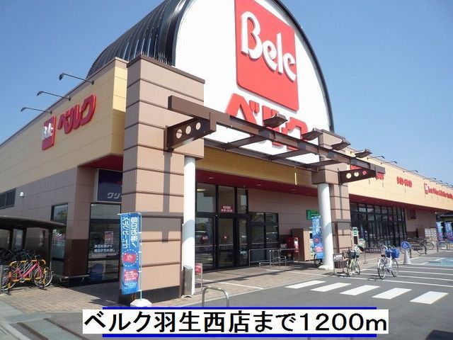 近くのベルク羽生西店まで1,200m（徒歩15分）