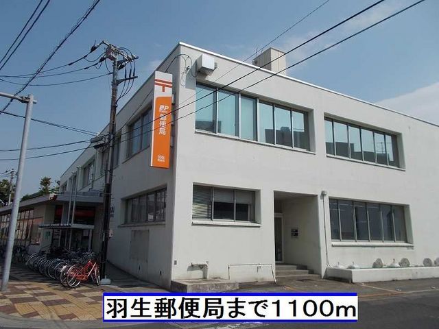 近くの羽生郵便局まで1,100m（徒歩14分）