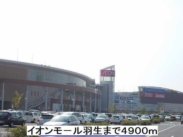 近くのイオンモール羽生まで4,900m（徒歩62分）