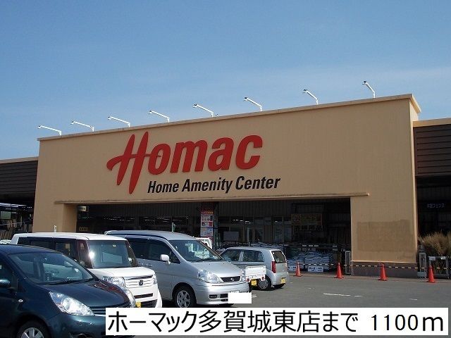 近くのホームセンターまで1,100m（徒歩14分）