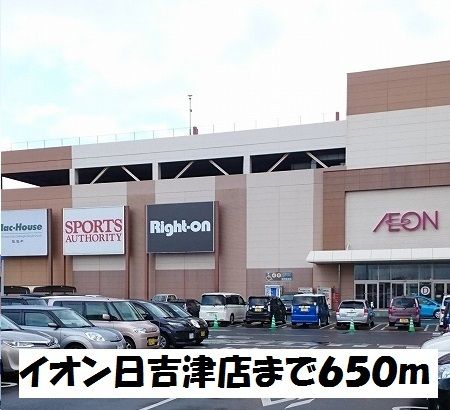 近くのイオン日吉津店まで650m(徒歩9分)