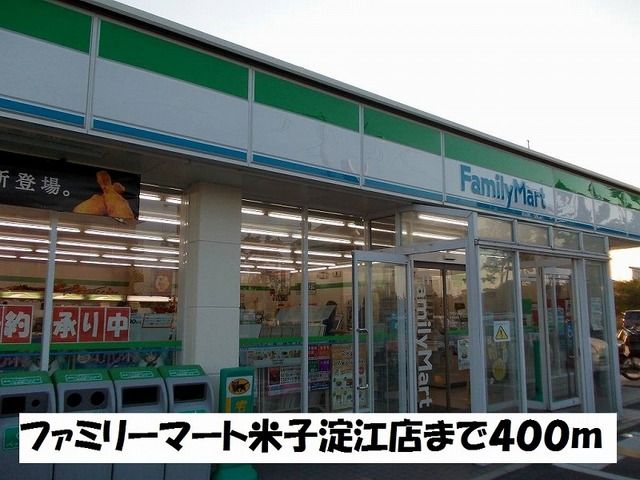 近くのファミリーマート米子淀江店まで400m(徒歩5分)