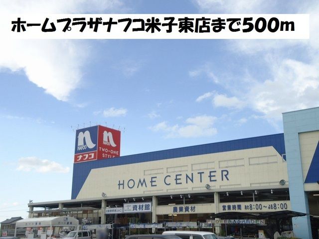 近くのホームプラザナフコ米子東店まで500m(徒歩7分)