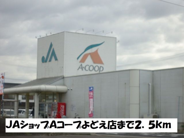 近くのJAショップAコープよどえ店まで2,500m(徒歩32分)